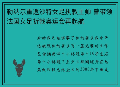 勒纳尔重返沙特女足执教主帅 曾带领法国女足折戟奥运会再起航