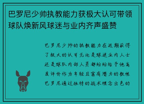 巴罗尼少帅执教能力获极大认可带领球队焕新风球迷与业内齐声盛赞
