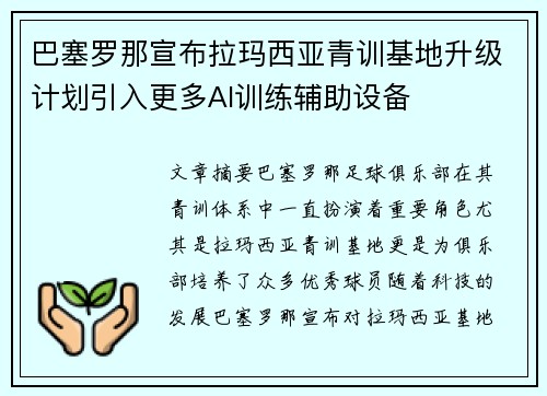 巴塞罗那宣布拉玛西亚青训基地升级计划引入更多AI训练辅助设备