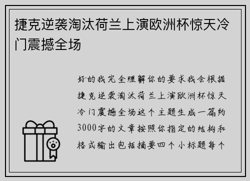 捷克逆袭淘汰荷兰上演欧洲杯惊天冷门震撼全场