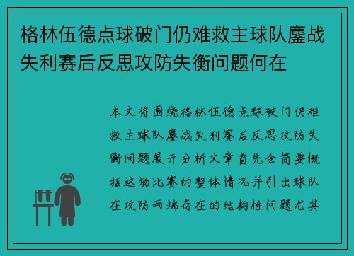 格林伍德点球破门仍难救主球队鏖战失利赛后反思攻防失衡问题何在