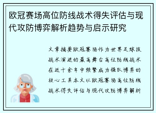 欧冠赛场高位防线战术得失评估与现代攻防博弈解析趋势与启示研究