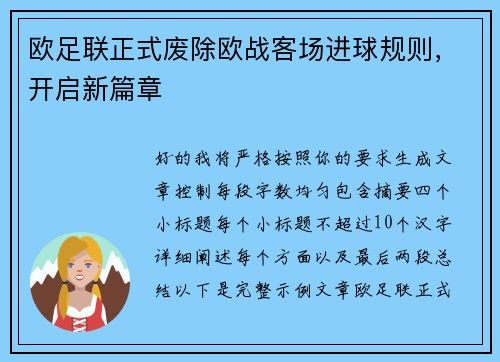 欧足联正式废除欧战客场进球规则，开启新篇章