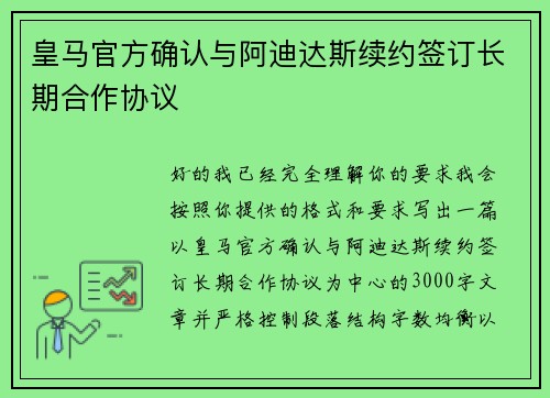皇马官方确认与阿迪达斯续约签订长期合作协议