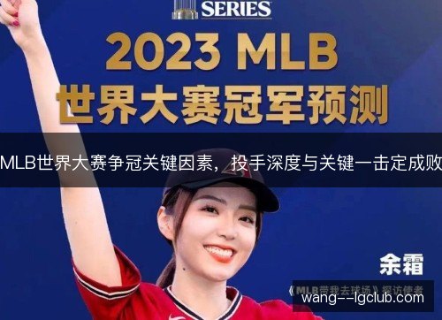 MLB世界大赛争冠关键因素，投手深度与关键一击定成败