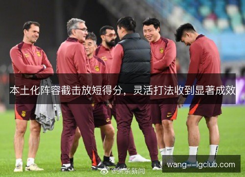 本土化阵容截击放短得分，灵活打法收到显著成效