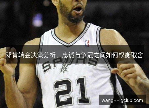 邓肯转会决策分析，忠诚与争冠之间如何权衡取舍