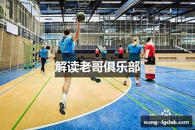 解读老哥俱乐部